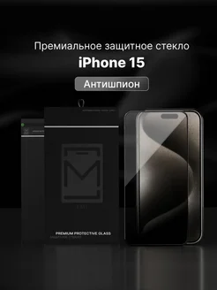 Защитное стекло на iPhone 15, Айфон 15 антишпион