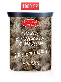 Арахис в кунжуте жареный PREMIUM