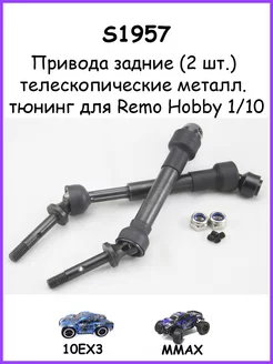 Телескопические привода задние для Remo Hobby 1/10 - S1957 251881165 купить за 1 118 ₽ в интернет-магазине Wildberries