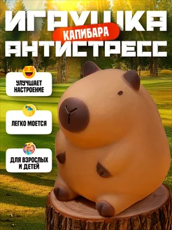 Капибара игрушка антистресс,Сквиш,Тянучка,Жмялка