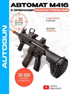 Орбизный автомат скорострельный М416 AutoGun 251883588 купить за 1 857 ₽ в интернет-магазине Wildberries