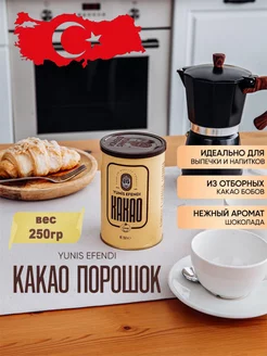 Какао Турецкий 250 гр