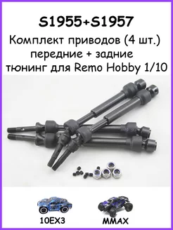 Комплект телескопических приводов для Remo Hobby 1/10 (Mmax) 251884011 купить за 1 997 ₽ в интернет-магазине Wildberries