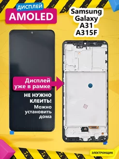 Дисплей для Samsung Galaxy A31 (A315F) в рамке Электронщик 251884066 купить за 3 054 ₽ в интернет-магазине Wildberries