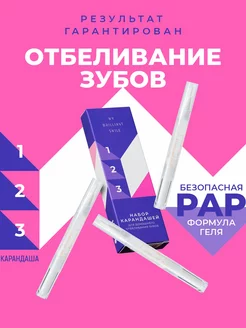 Карандаши для отбеливания зубов PAP формулой MY BRILLIANT SMILE 251884403 купить за 793 ₽ в интернет-магазине Wildberries