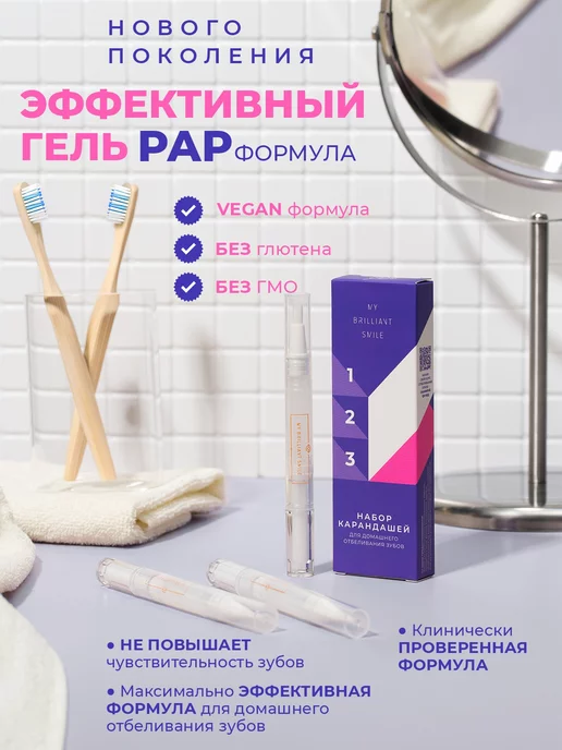 Карандаши для отбеливания зубов PAP формулой