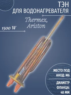 ТЭН для водонагревателя Thermex, Ariston 1500 W RCF, R184280