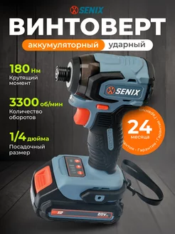 Винтоверт ударный аккумуляторный Senix 251884903 купить за 17 848 ₽ в интернет-магазине Wildberries