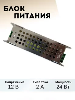 блок питания для светодиодной ленты 12V 24W