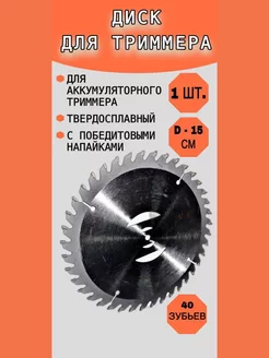 Диск нож насадка для аккумуляторного триммера 40 зубов