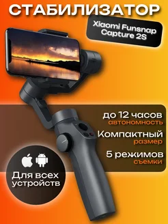 Стабилизатор для телефона Xiaomi Funsnap Capture 2S 251886502 купить за 5 318 ₽ в интернет-магазине Wildberries