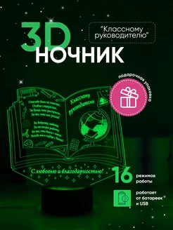 Ночник 3D с надписью Классному руководителю