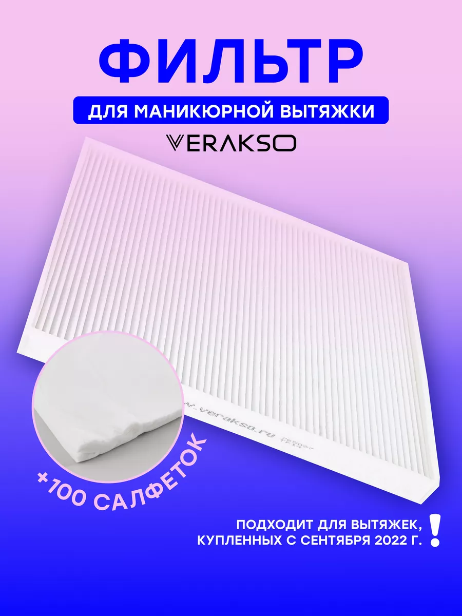 Фильтр для маникюрной вытяжки Verakso единый (+100 салфеток)