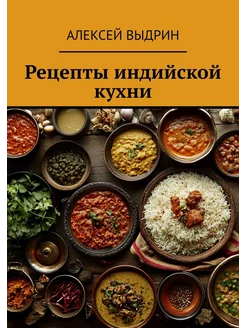 Рецепты индийской кухни