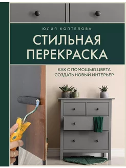 Стильная перекраска. Как с помощью цве… книга Коптелова Юлия