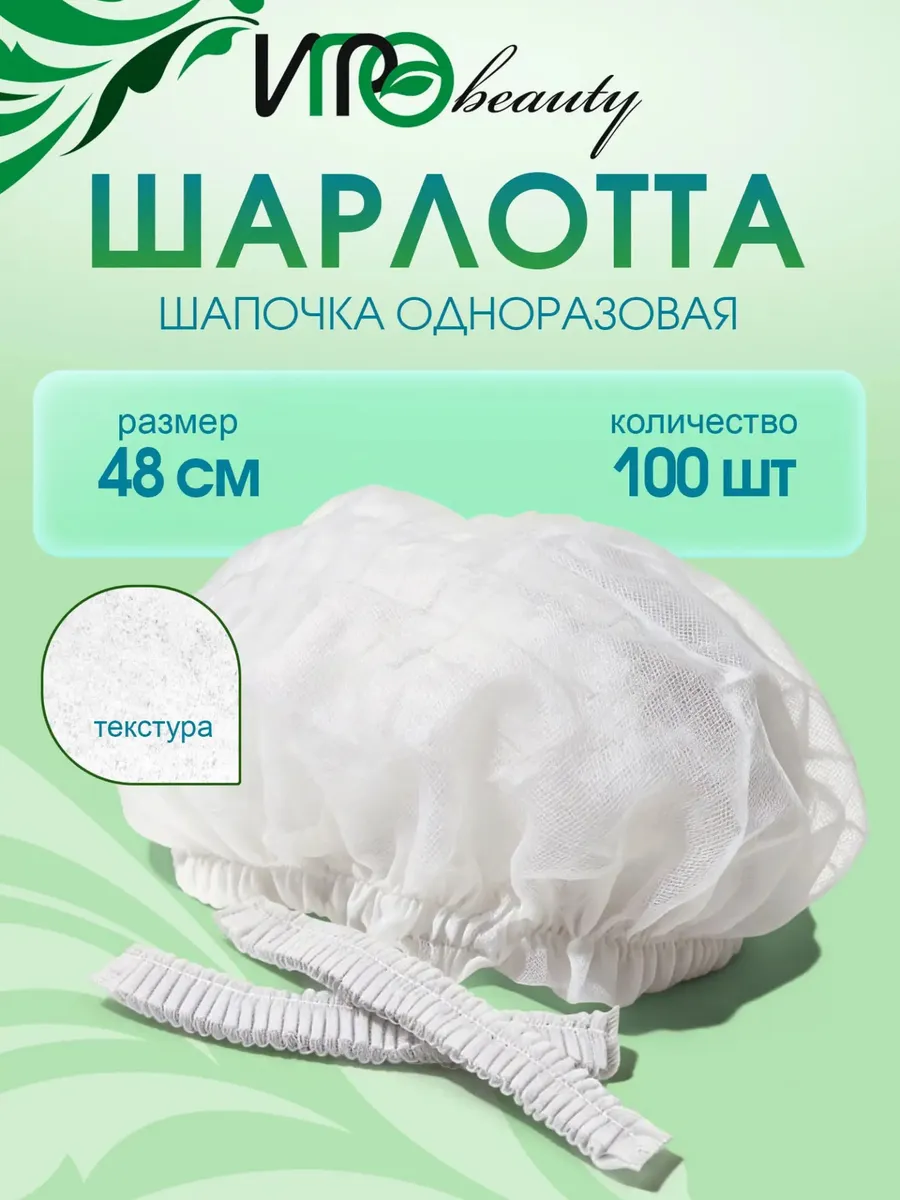 Шапочки одноразовые "Шарлотта"