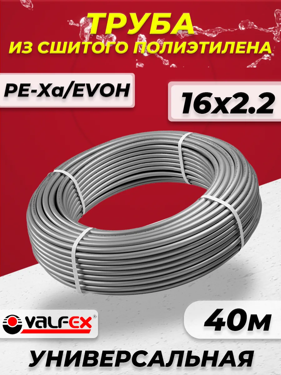 Труба из сшитого полиэтилена VALFEX - 16x2,2 (40м, PE-Xa)
