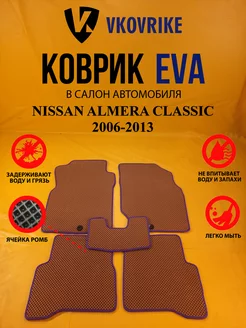 Коврики Ева NISSAN ALMERA CLASSIC 2006-2013