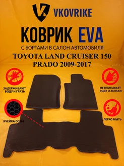 Коврики Ева TOYOTA LAND CRUISER 150 PRADO 2009-2017 Пр руль