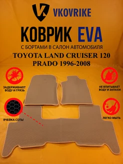 Коврики Ева TOYOTA LAND CRUISER 120 PRADO 1996-2008 пр. руль