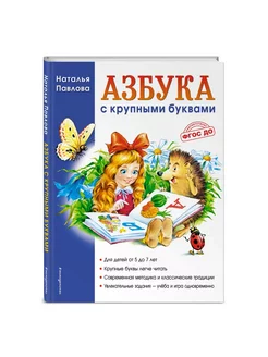 Азбука с крупными буквами Павлова Н.Н. Завтра в школу