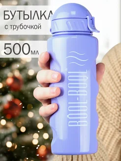 Бутылка 500мл для воды с трубочкой