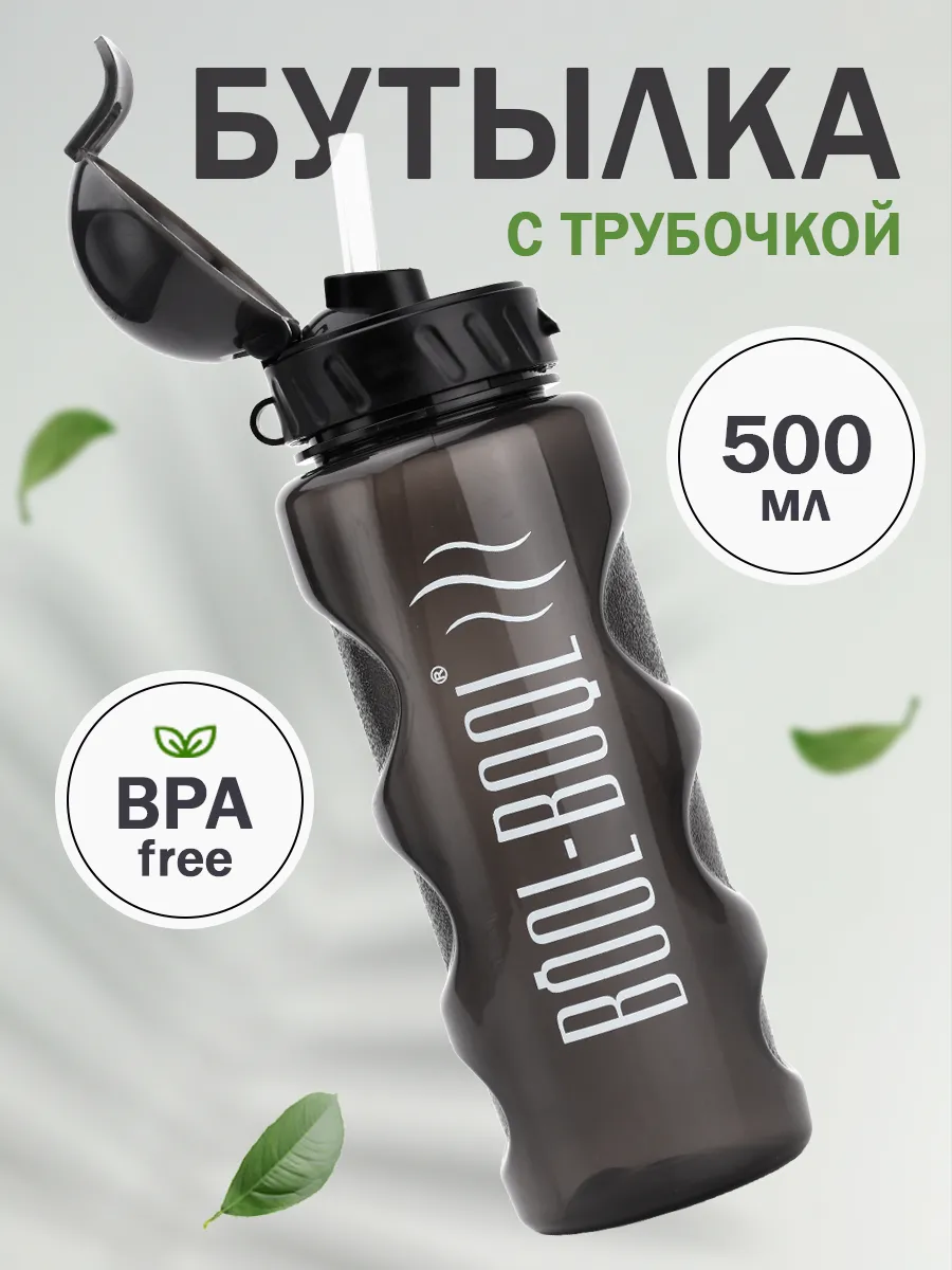 Бутылка для воды спортивная с трубочкой 500 мл