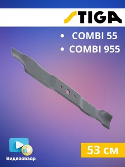 Нож для газонокосилок COMBI 55 COMBI 955 (53 см)