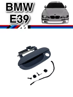 Ручка двери BMW E39 L