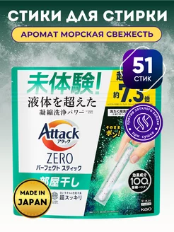 Стиральный порошок в стиках Zero Perfect Stick,51 шт Attack 251891943 купить за 2 092 ₽ в интернет-магазине Wildberries