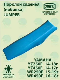 Поролон сиденья Jumper YZ WR_250 450_F 14-19*г