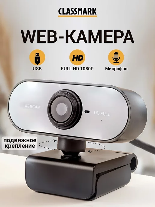 Classmark Веб камера для компьютера с микрофоном для съемки и стримов, вариант