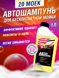 Автошампунь для бесконтактной мойки - 1л