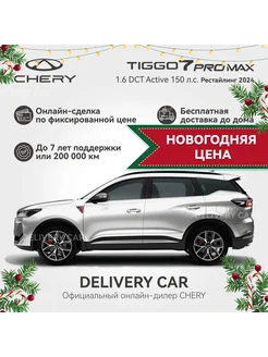 Tiggo 7 Pro Max 1.6T DCT Active Рестайлинг 2024 (белый) Chery 251895257 купить за 2 489 960 ₽ в интернет-магазине Wildberries