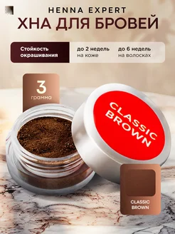 Хна для бровей Classic Brown, 3 г