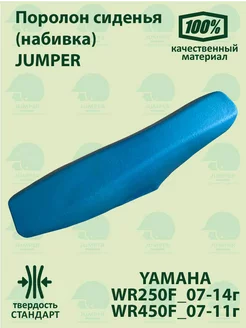 Поролон сиденья Jumper WR_250 450_F 07-14*г