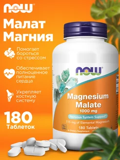 Magnesium Malate, магний малат 1000 мг нау бад, 180 таблеток