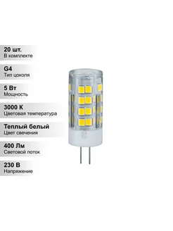 (20 шт.) Светодиодная лампа G4 5Вт 230В 3000K