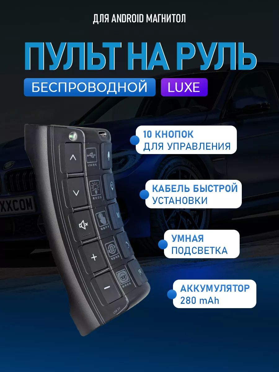 Беспроводной пульт кнопки для магнитолы на руль