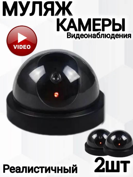 Орбита Муляж купольной камеры видеонаблюдения 2 шт, 2 шт