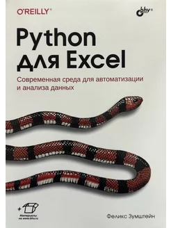 книга python Python для Excel. Современная среда для авто…