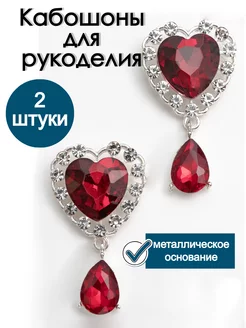 Кабошоны Сердце для рукоделия YOUPI 251897373 купить за 382 ₽ в интернет-магазине Wildberries