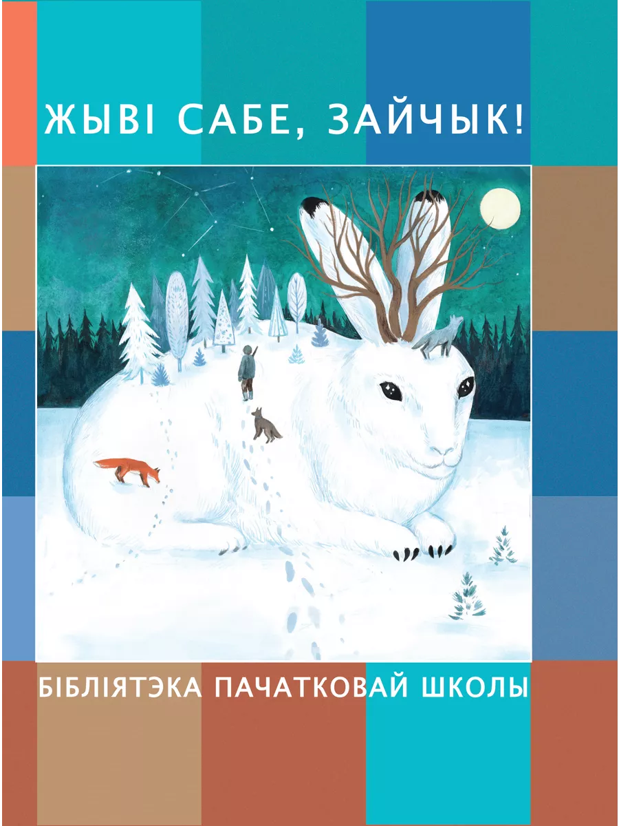 Живи себе, зайчик!, Мастацкая литература
