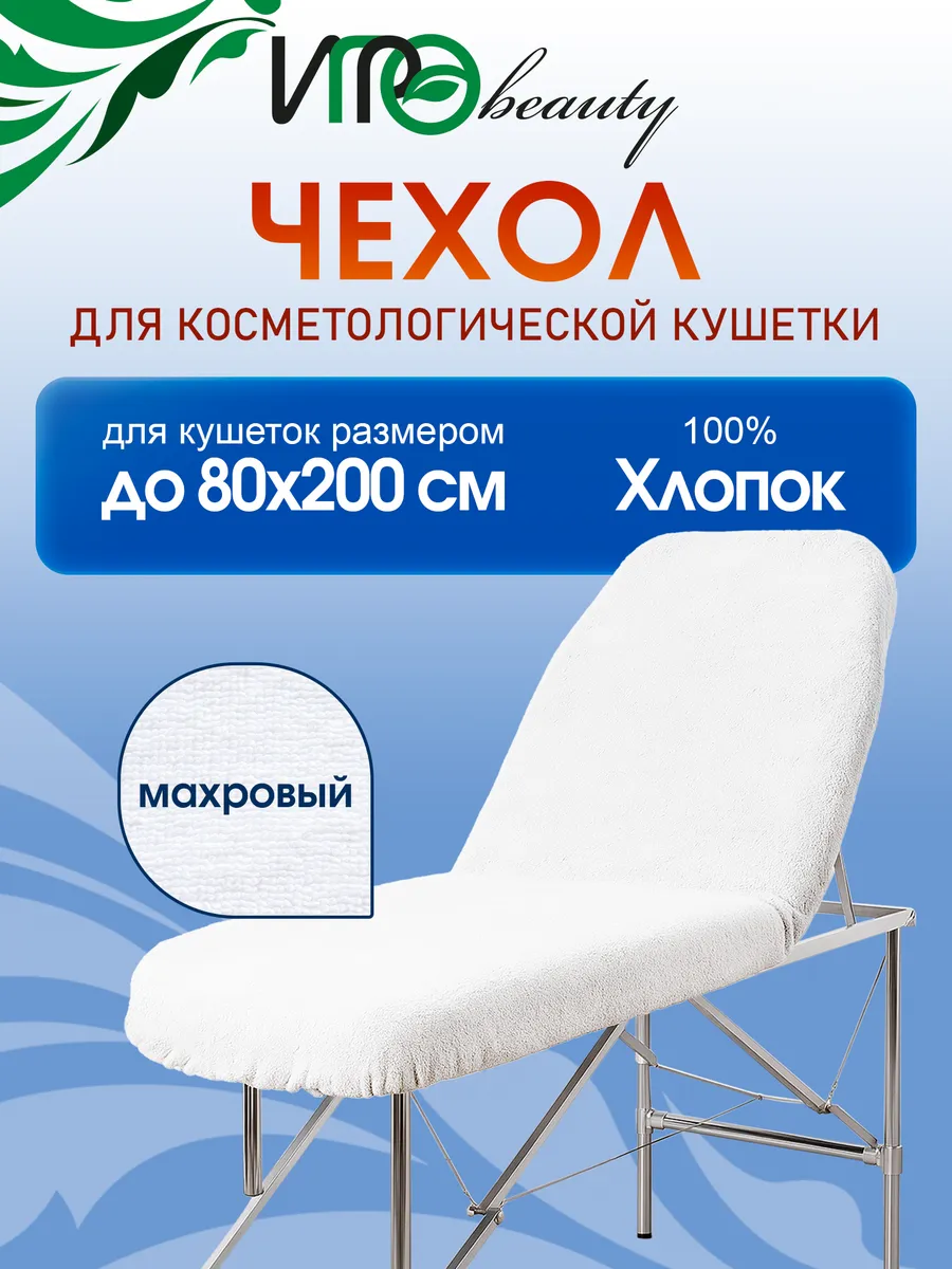Чехол для косметологической кушетки