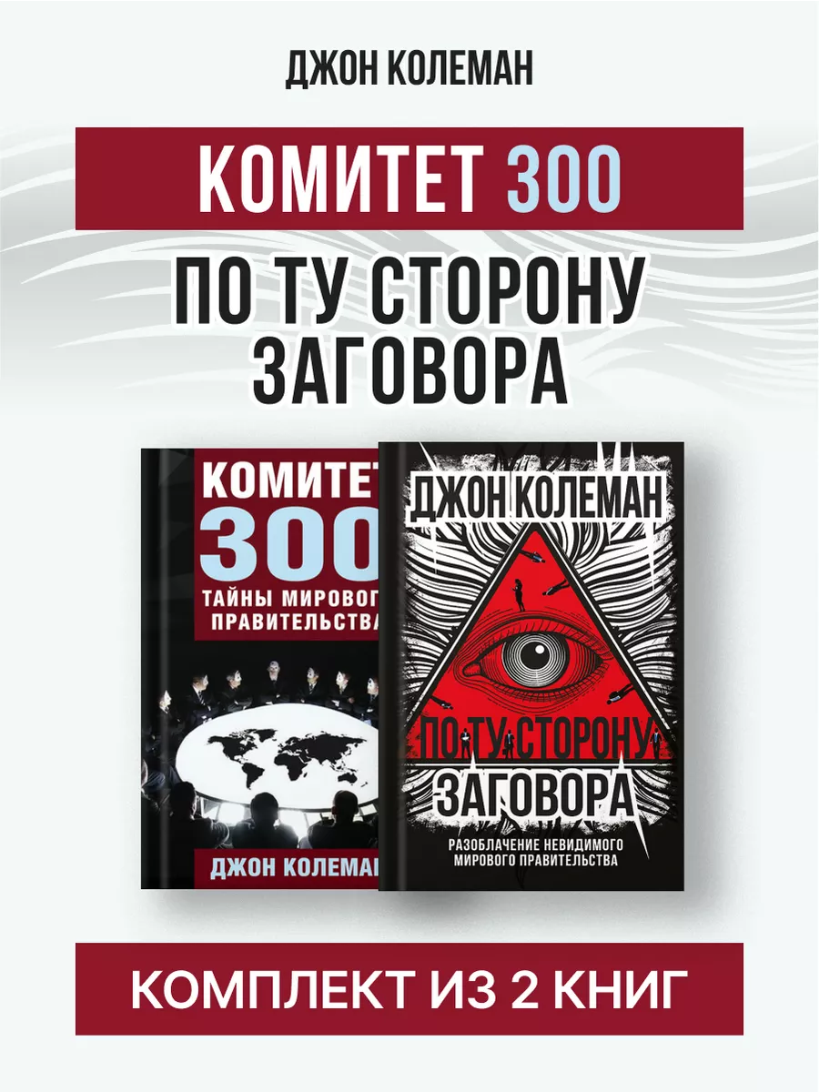 Комитет 300. По ту сторону заговора, Джон Колеман
