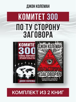 Комитет 300. По ту сторону заговора