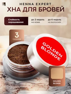 Хна для бровей Golden Blonde, 3 г