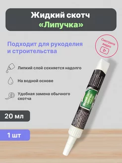 Жидкий скотч клей для фиксации в тубе 1 шт Спайк 251899741 купить за 231 ₽ в интернет-магазине Wildberries