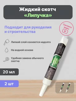 Жидкий скотч клей для фиксации в тубе 2 шт Спайк 251899742 купить за 509 ₽ в интернет-магазине Wildberries