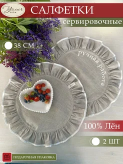 Салфетки сервировочные из натурального льна с рюшами 2шт. Углич Лен 251900241 купить за 1 283 ₽ в интернет-магазине Wildberries